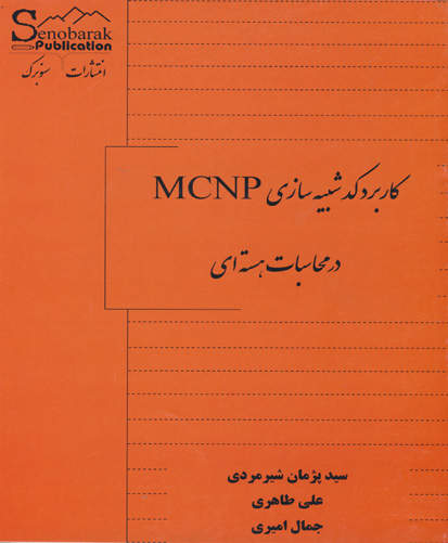 ‏‫کاربرد کد شبیه‌سازی MCNP در محاسبات هسته‌ای